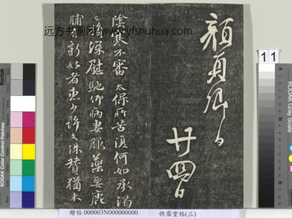 快雪堂帖（三）册 唐颜真卿鹿脯帖 1.jpg