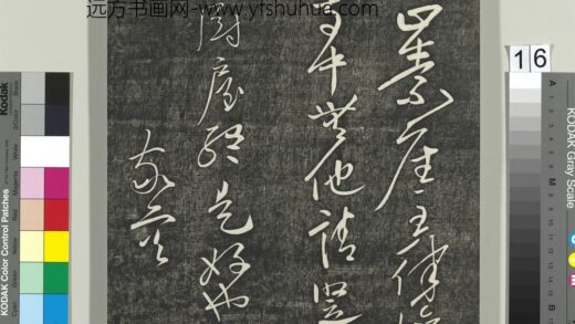 快雪堂帖（三）册 唐高闲正素帖.jpg