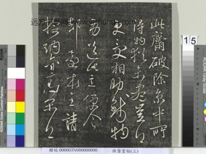 快雪堂帖（三）册 唐高闲此斋帖.jpg
