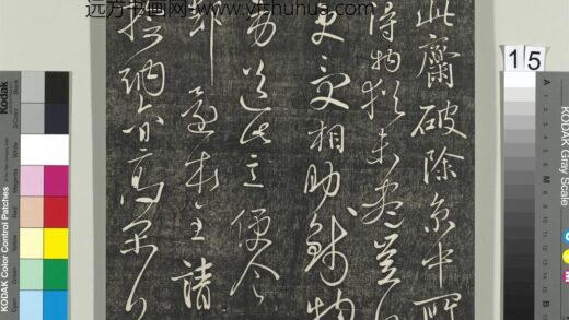 快雪堂帖（三）册 唐高闲此斋帖.jpg