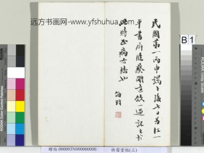 快雪堂帖（三）册 民国谭伯羽题跋.jpg