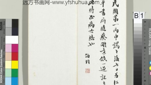 快雪堂帖（三）册 民国谭伯羽题跋.jpg