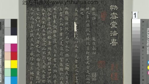 快雪堂帖（二）册 1.jpg