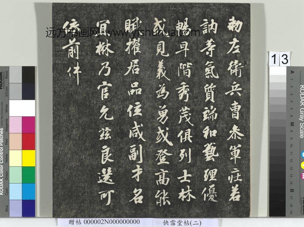 快雪堂帖（二）册- ()