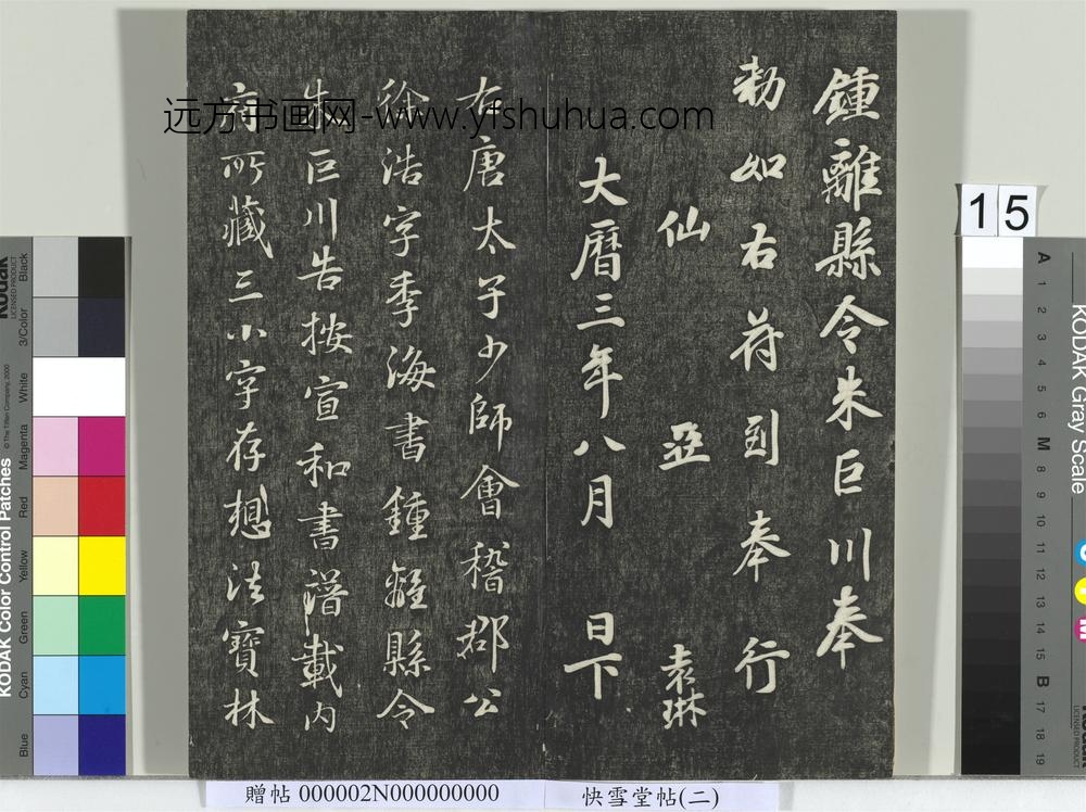 快雪堂帖（二）册- ()