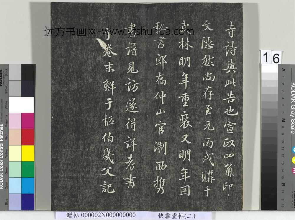 快雪堂帖（二）册- ()
