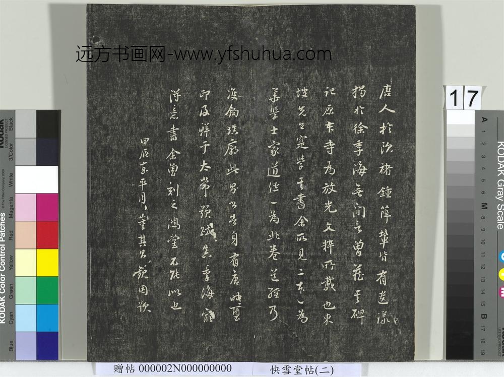 快雪堂帖（二）册- ()