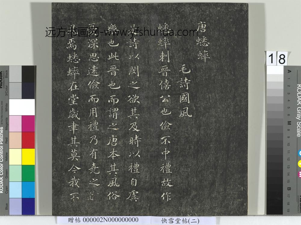 快雪堂帖（二）册- ()