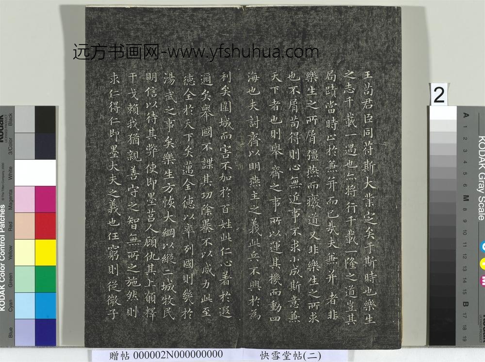 快雪堂帖（二）册- ()