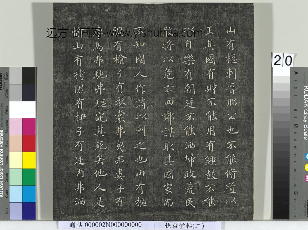 快雪堂帖（二）册- ()