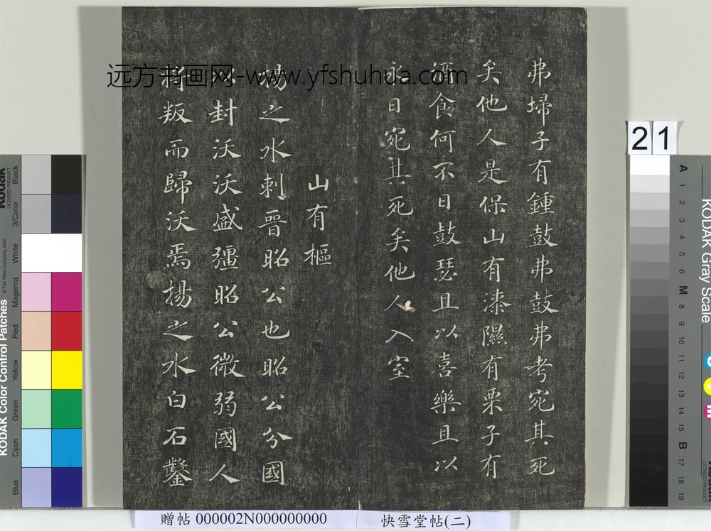 快雪堂帖（二）册- ()