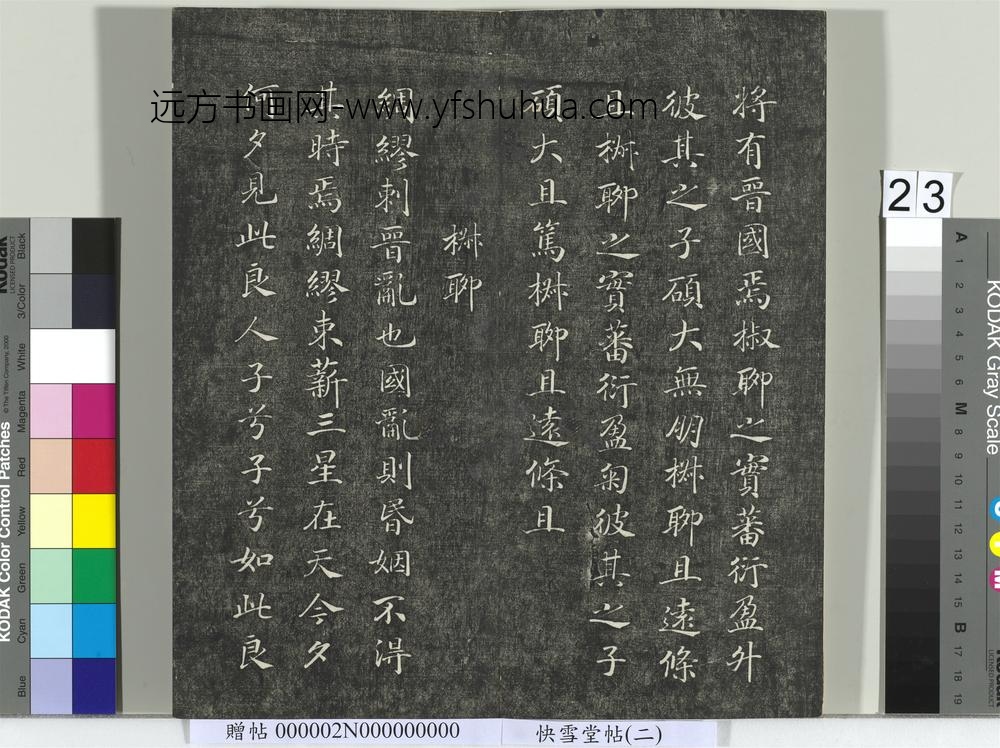 快雪堂帖（二）册- ()