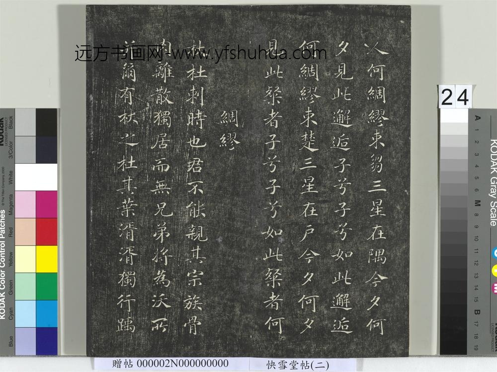 快雪堂帖（二）册- ()