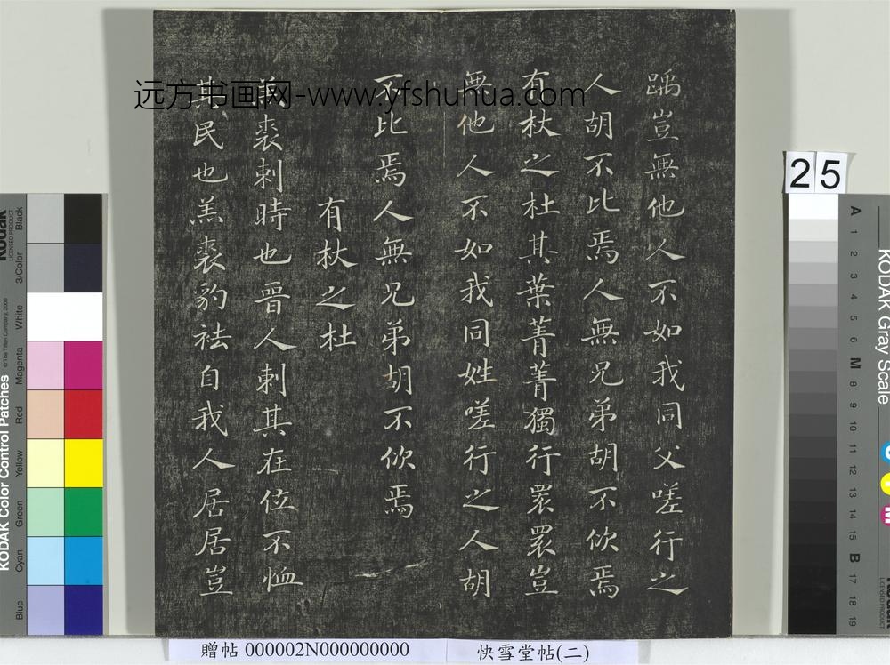 快雪堂帖（二）册- ()