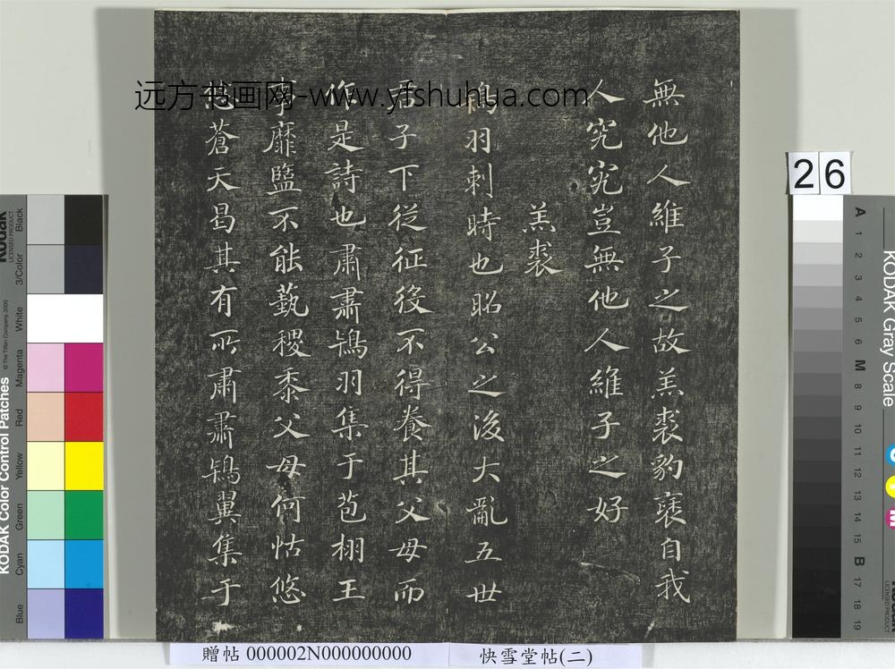 快雪堂帖（二）册- ()