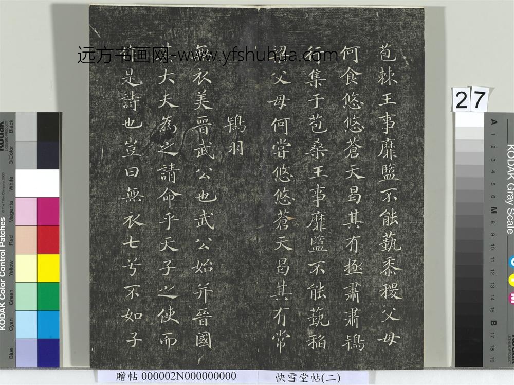 快雪堂帖（二）册- ()