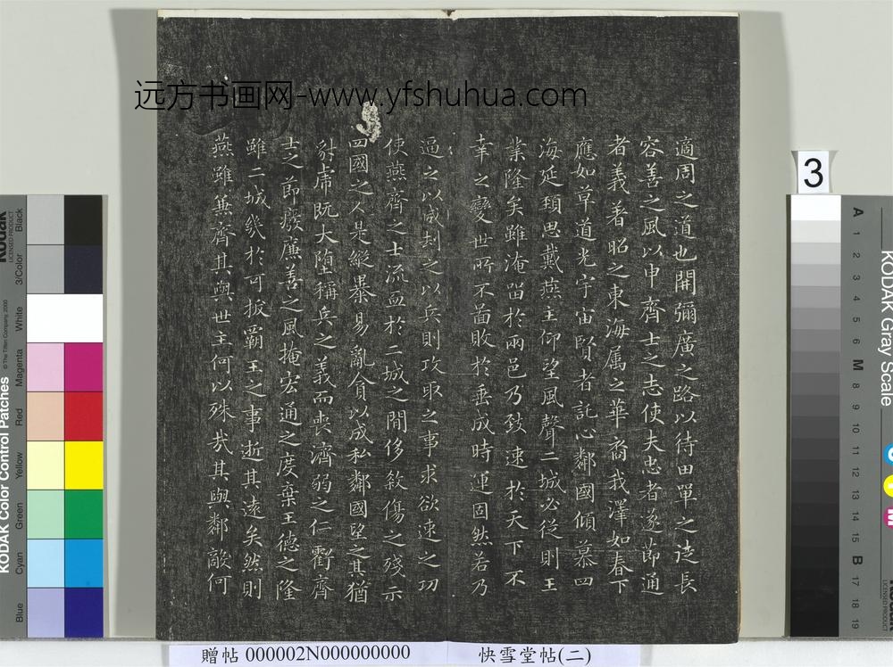 快雪堂帖（二）册- ()