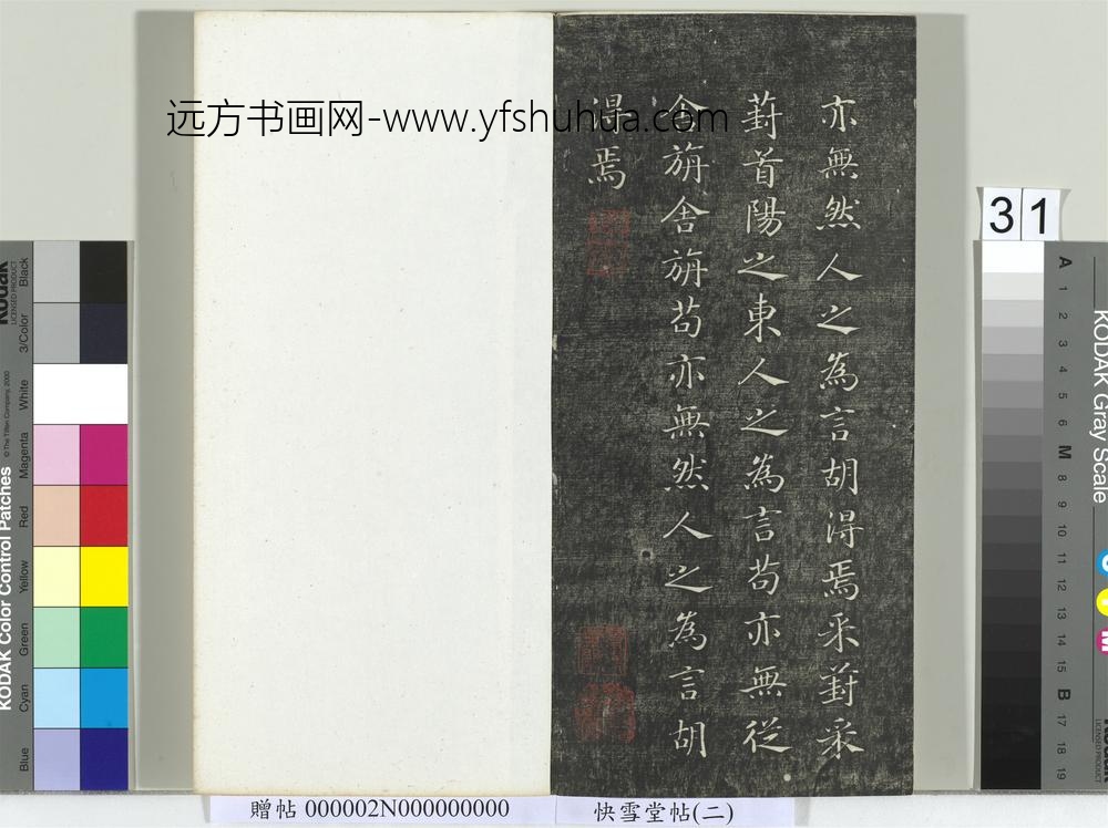 快雪堂帖（二）册- ()