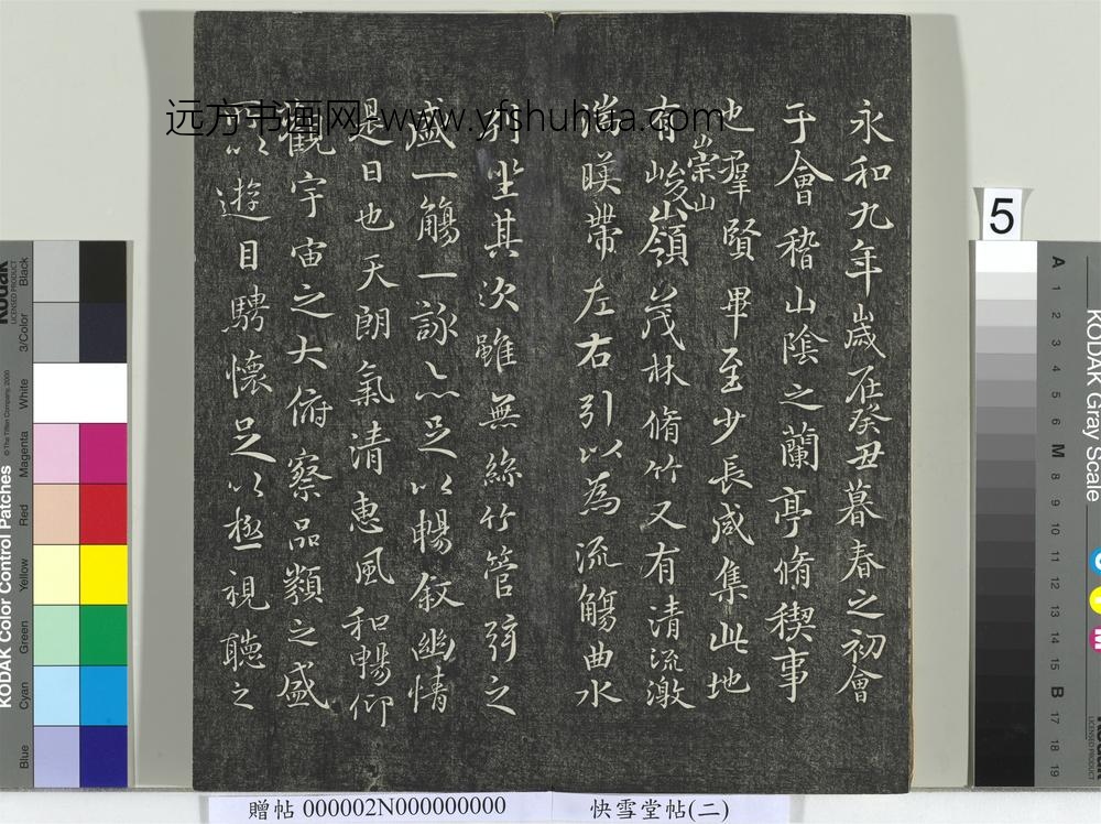 快雪堂帖（二）册- ()