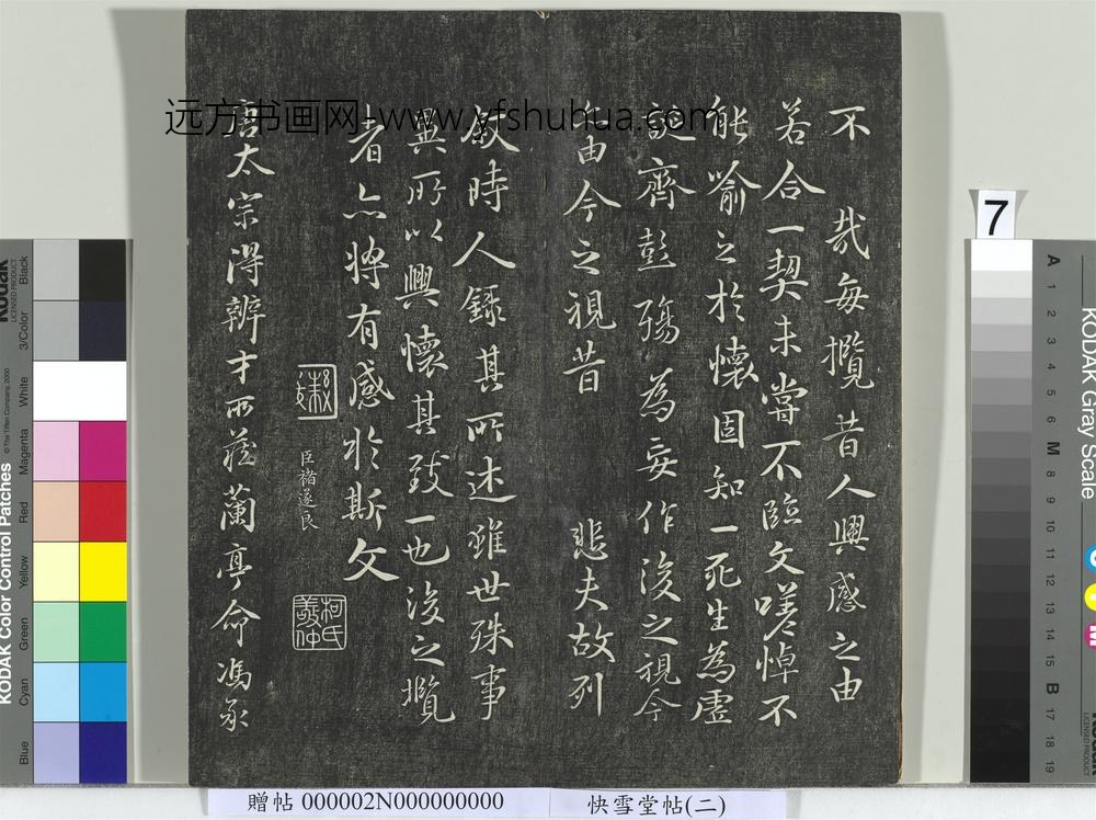 快雪堂帖（二）册- ()