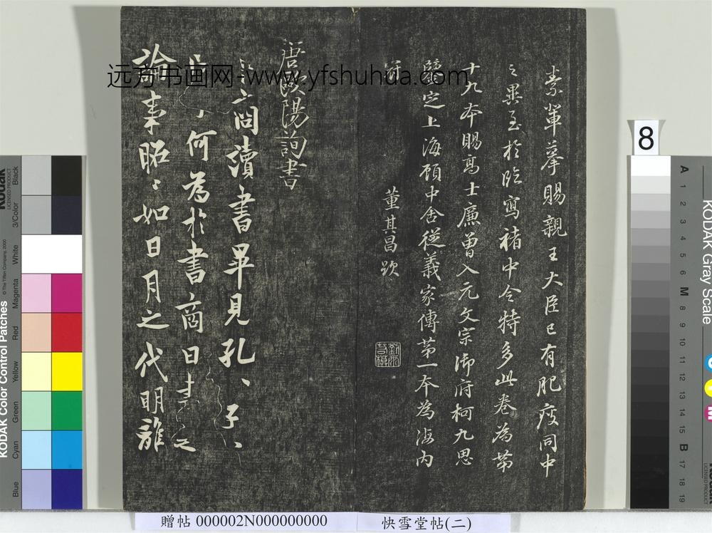 快雪堂帖（二）册- ()