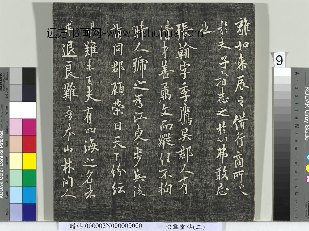 快雪堂帖（二）册- ()