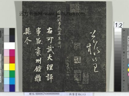 快雪堂帖（二）册 唐徐浩朱巨川告身 1.jpg