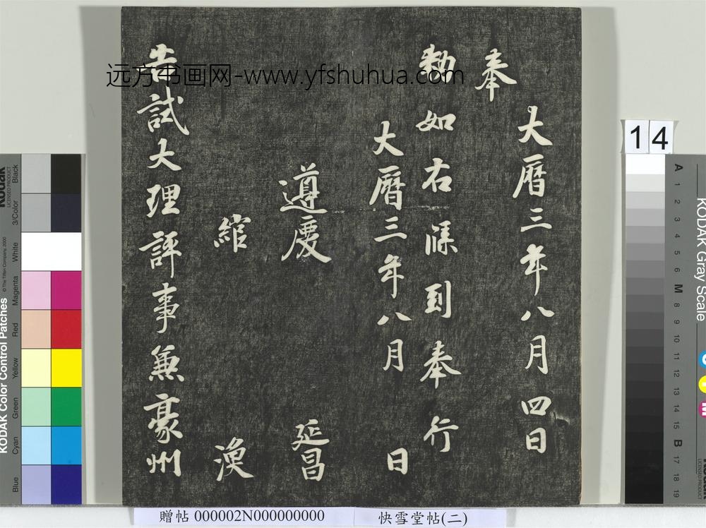 快雪堂帖（二）册-唐徐浩朱巨川告身 ()