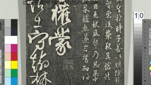 快雪堂帖（二）册 唐柳公权翰林帖 1.jpg