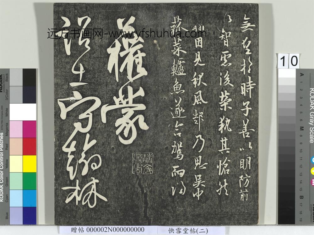 快雪堂帖（二）册-唐柳公权翰林帖 ()