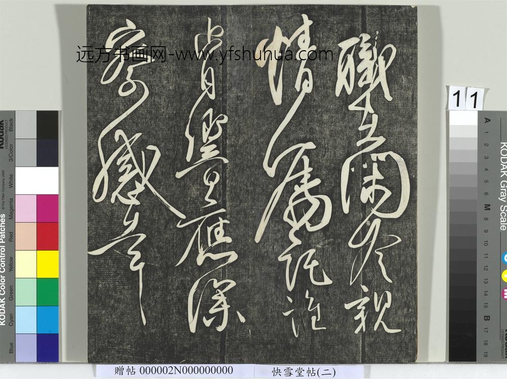 快雪堂帖（二）册-唐柳公权翰林帖 ()