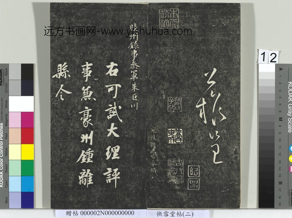 快雪堂帖（二）册-唐柳公权翰林帖 ()