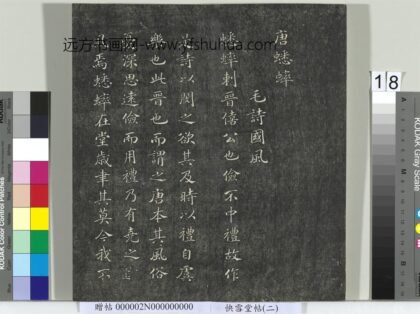 快雪堂帖（二）册 宋高宗毛诗国风并序十二篇 1.jpg