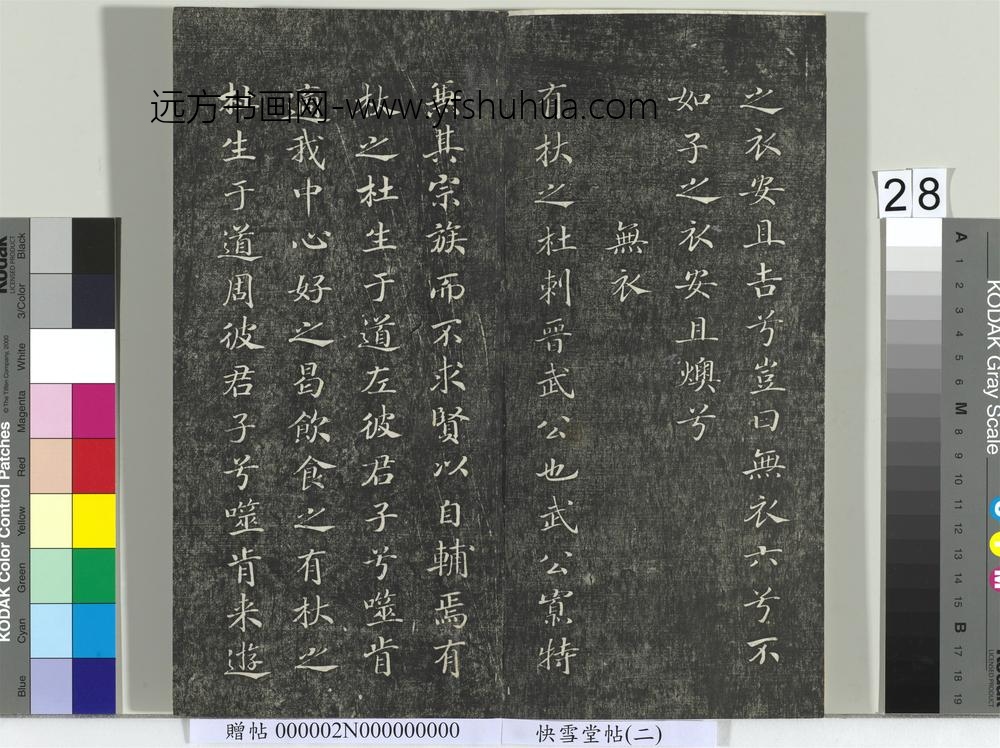 快雪堂帖（二）册-宋高宗毛诗国风并序十二篇 ()