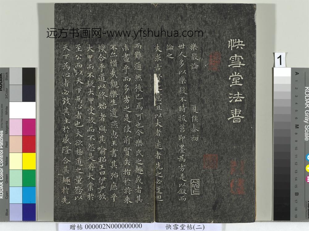 快雪堂帖（二）册-晋王羲之乐毅论 ()