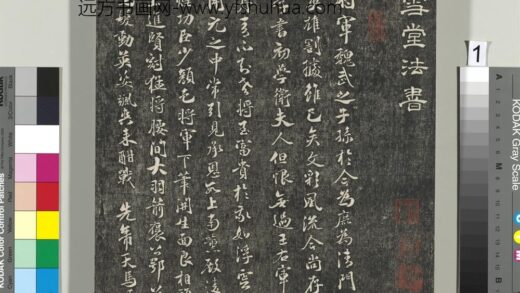 快雪堂帖（五）册 1.jpg