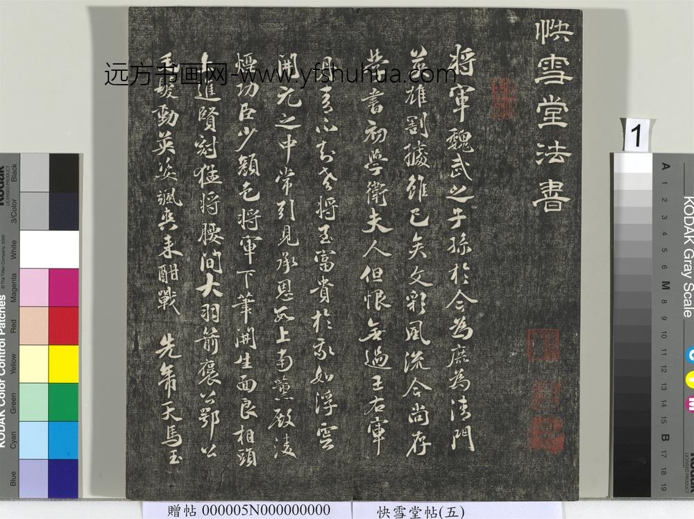 快雪堂帖（五）册- ()