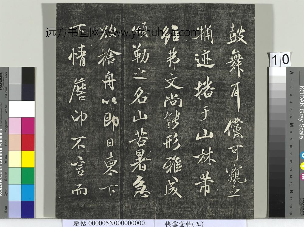 快雪堂帖（五）册- ()