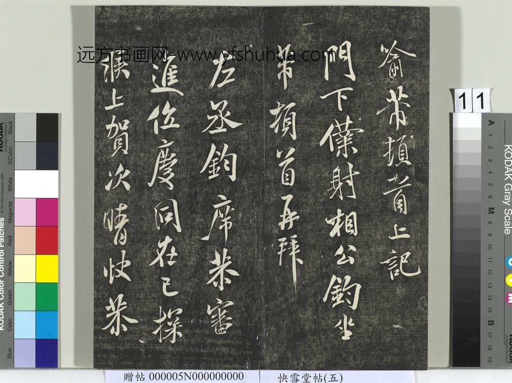 快雪堂帖（五）册- ()