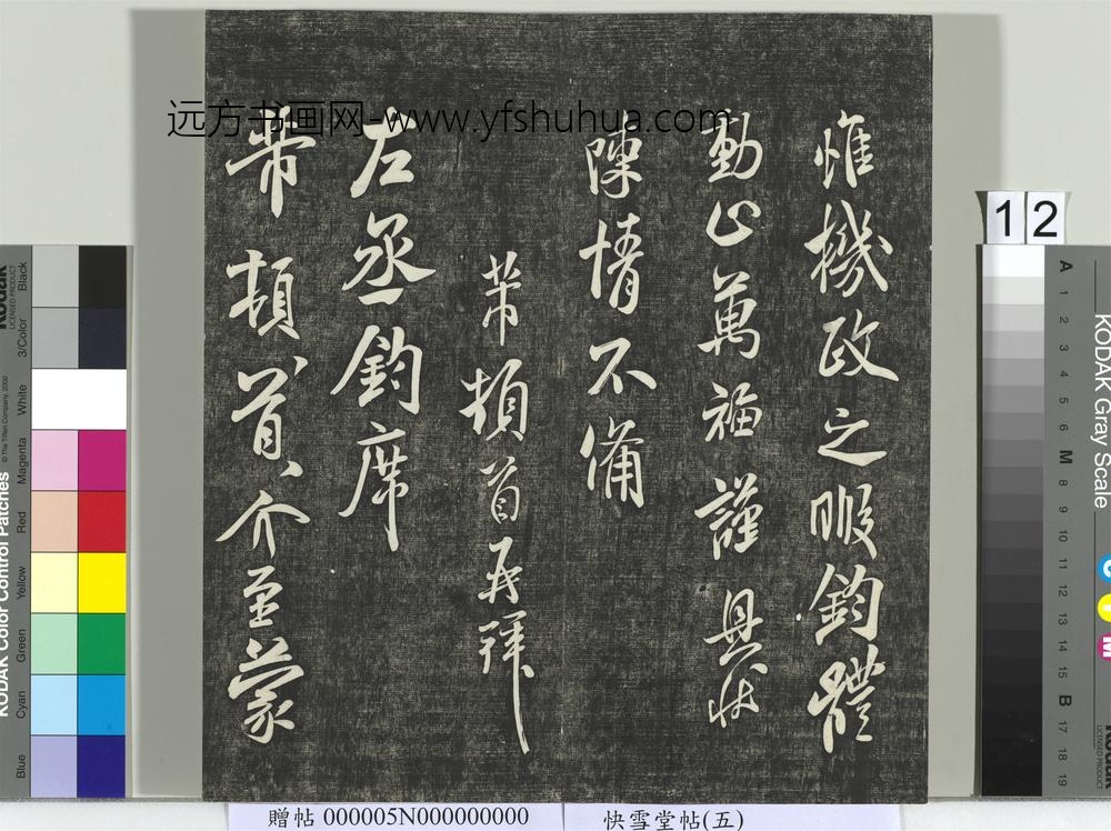 快雪堂帖（五）册- ()