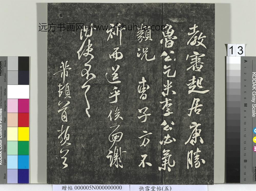 快雪堂帖（五）册- ()