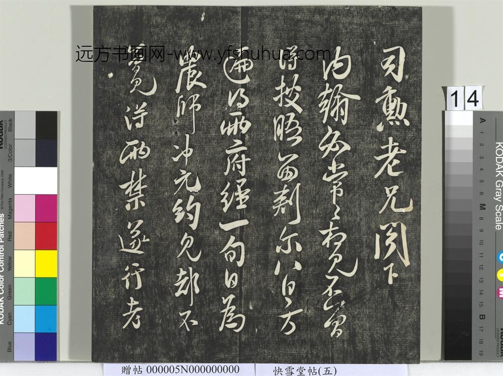 快雪堂帖（五）册- ()