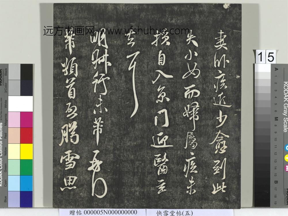 快雪堂帖（五）册- ()