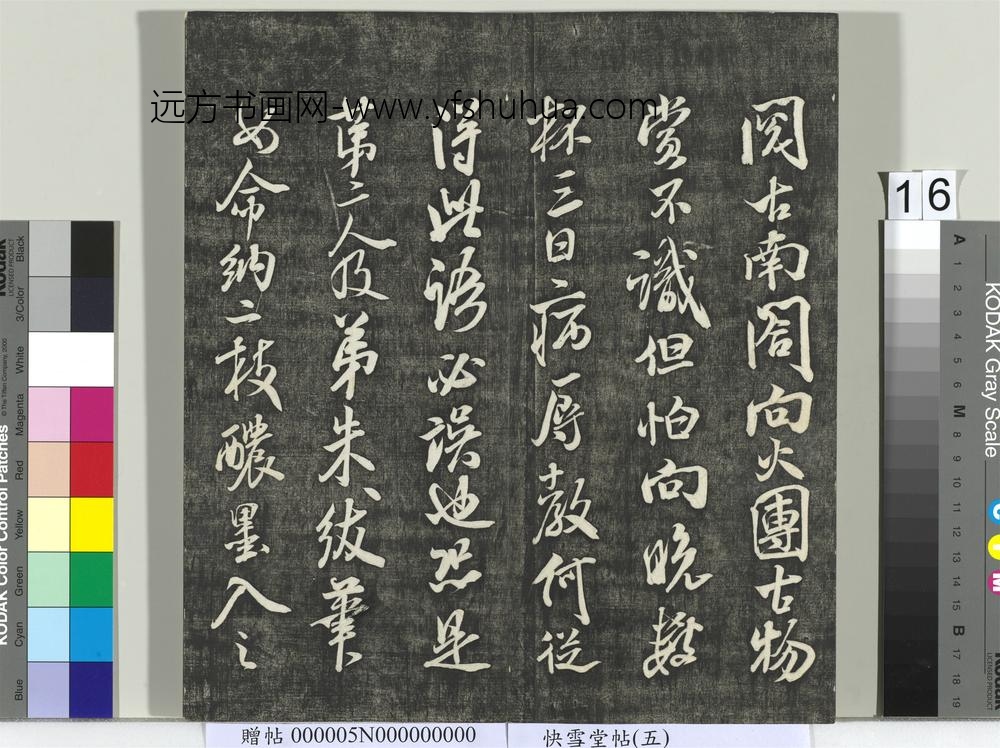 快雪堂帖（五）册- ()
