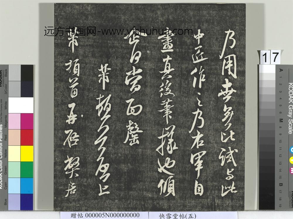 快雪堂帖（五）册- ()