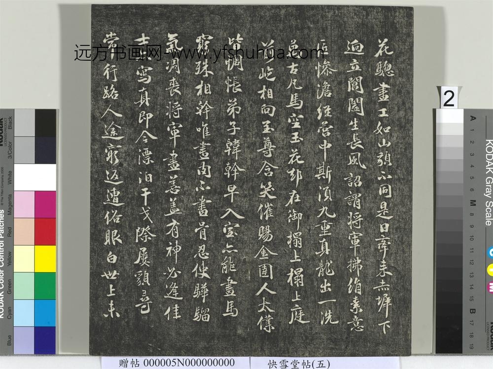 快雪堂帖（五）册- ()