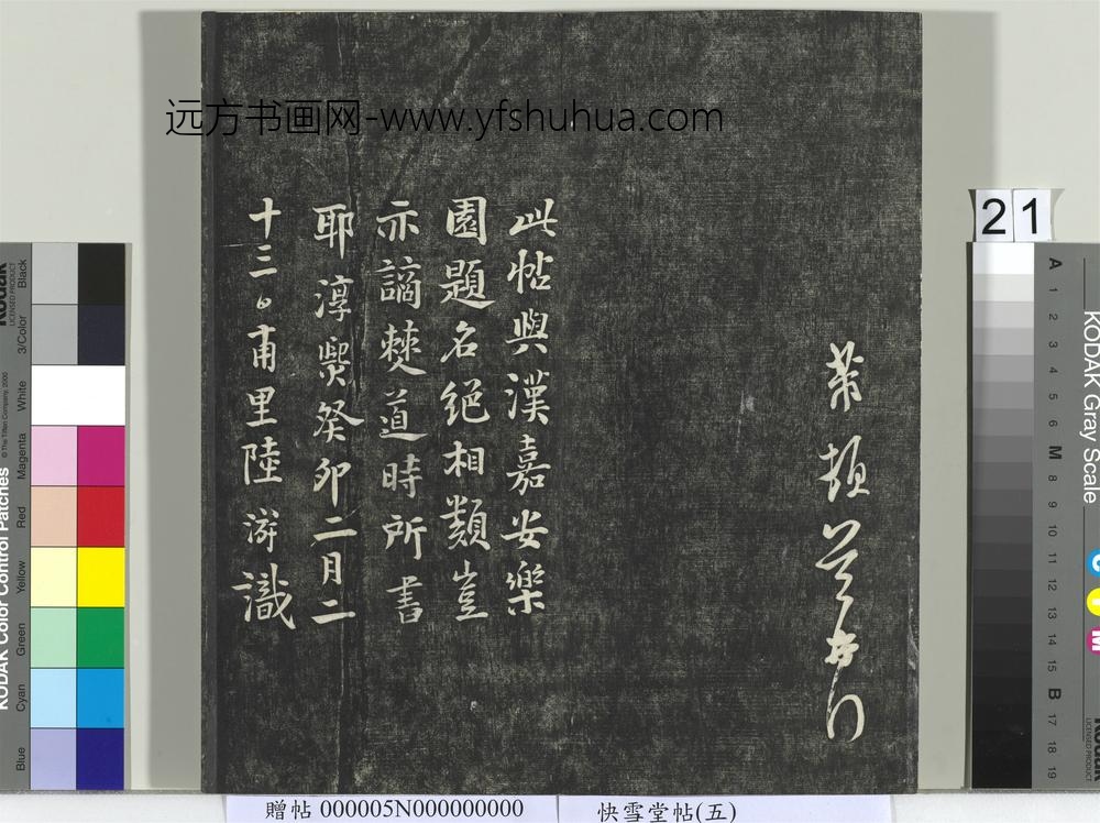 快雪堂帖（五）册- ()