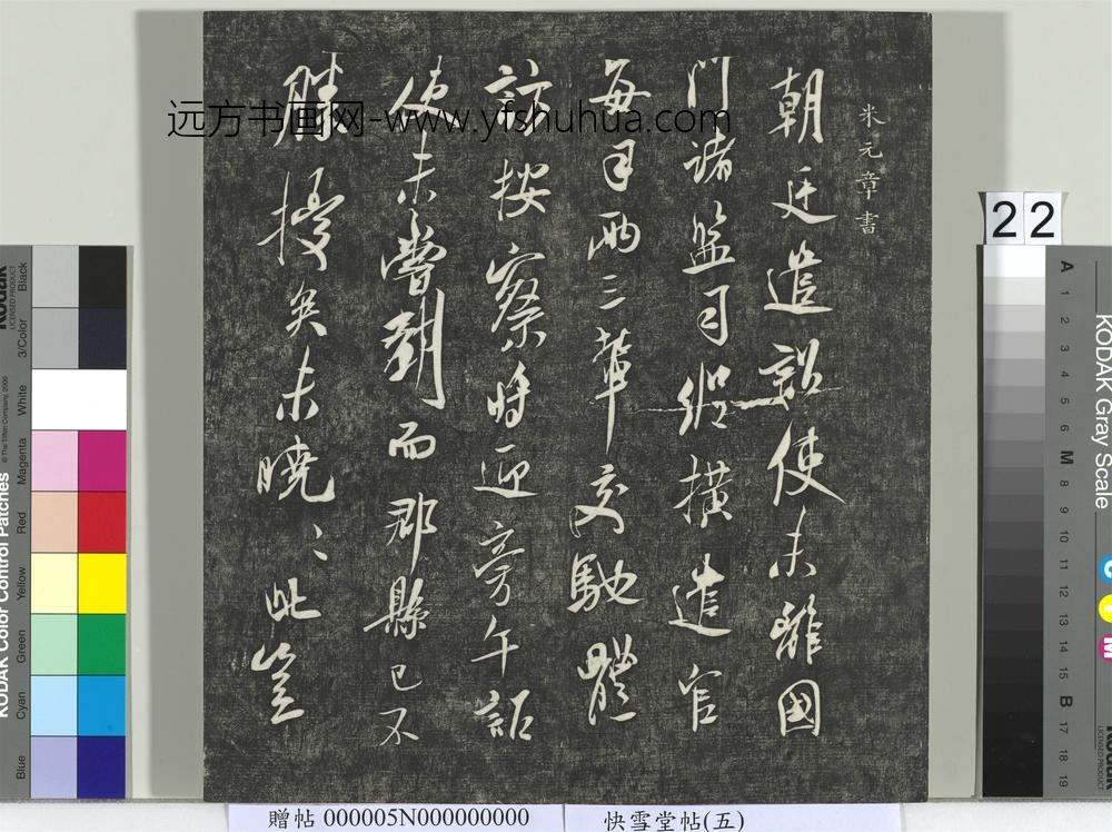 快雪堂帖（五）册- ()