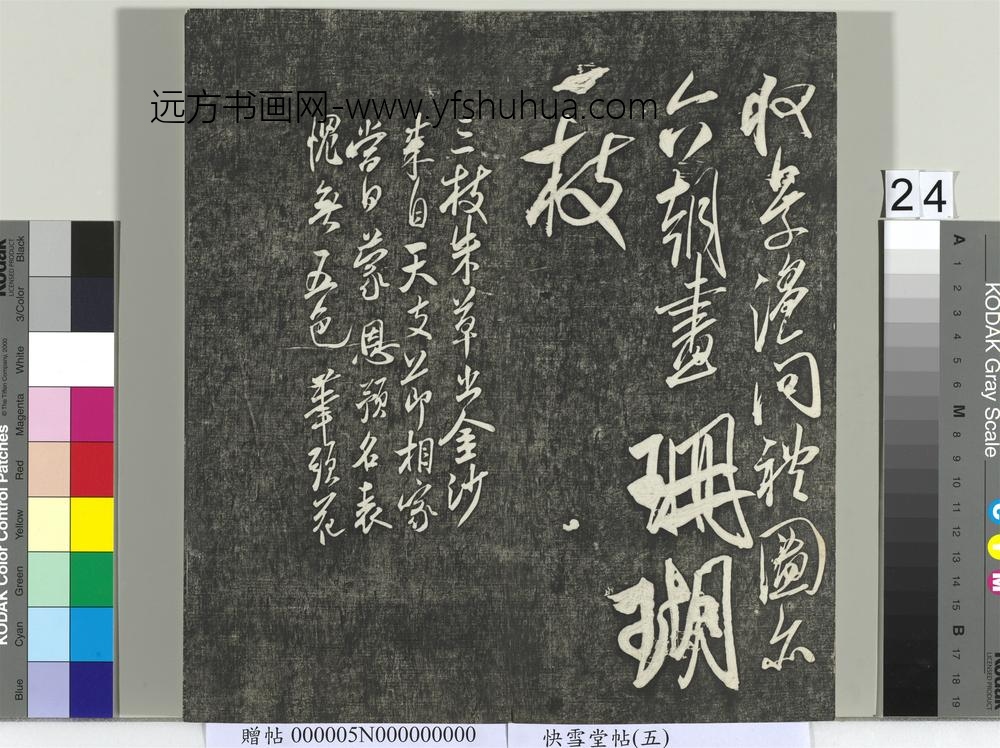 快雪堂帖（五）册- ()