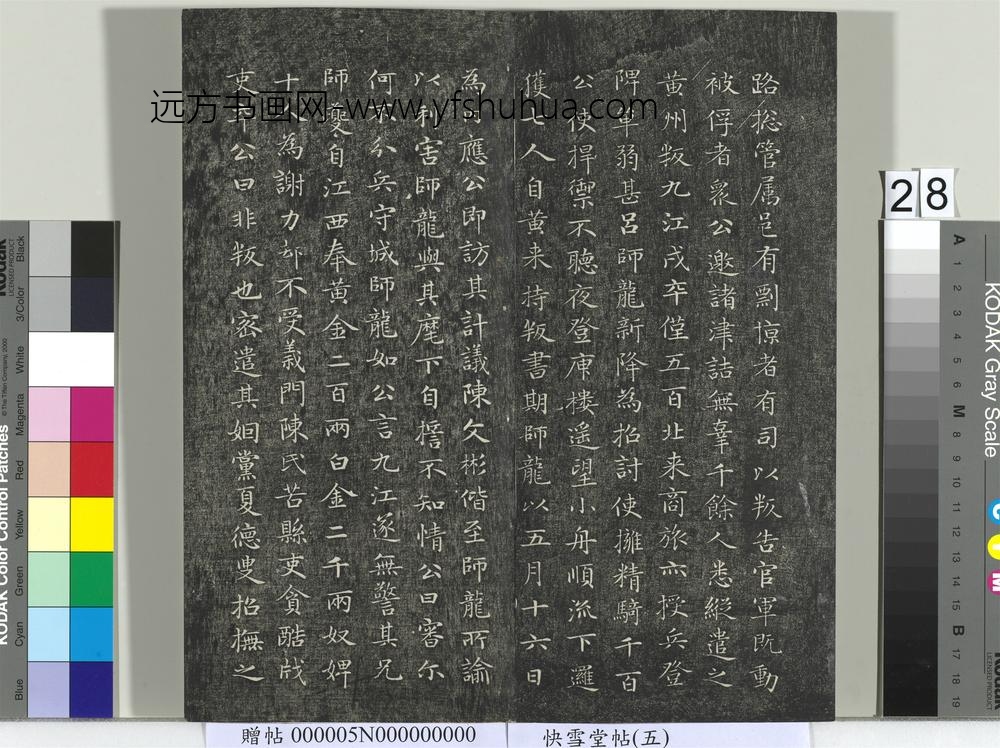 快雪堂帖（五）册- ()